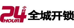 衡阳市24小时开锁公司